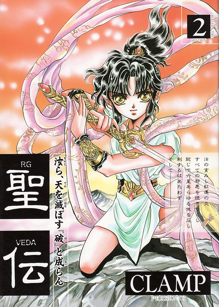 RG VEDA Vol. 2 (Seiden) (in Japanese) Books