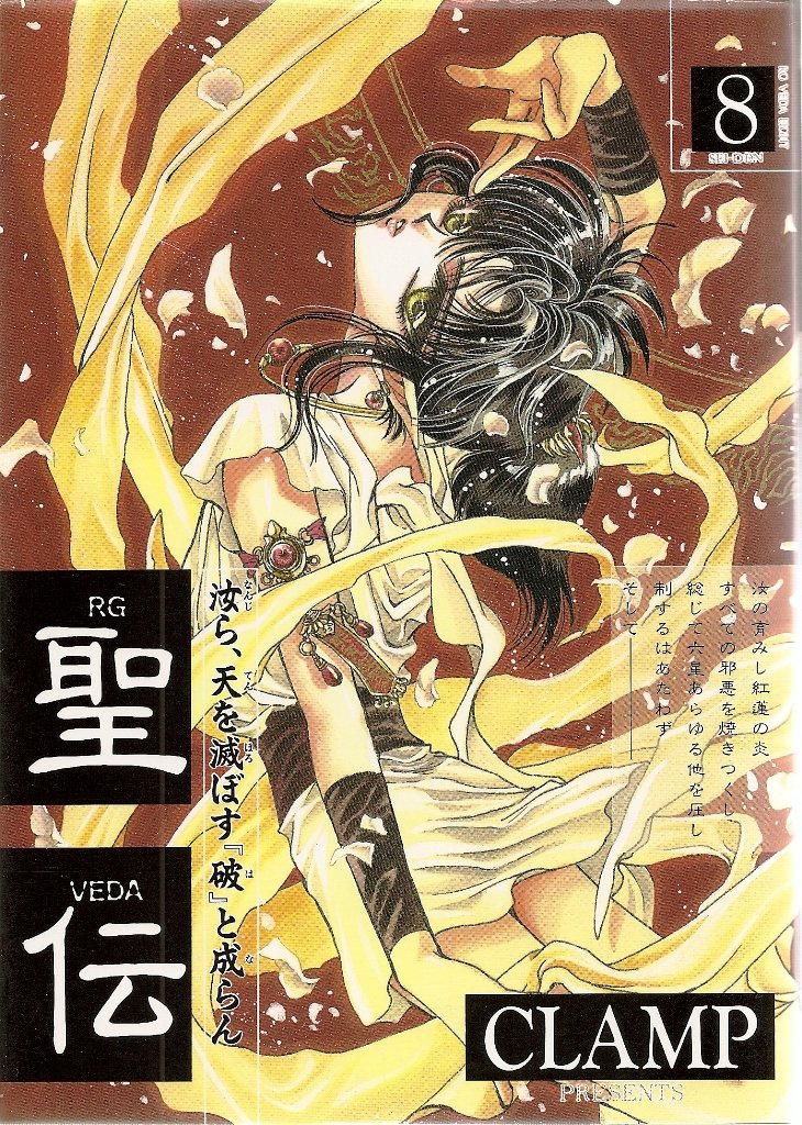 Seiden: RG Veda, Vol. 8 (Japanese Edition) Books