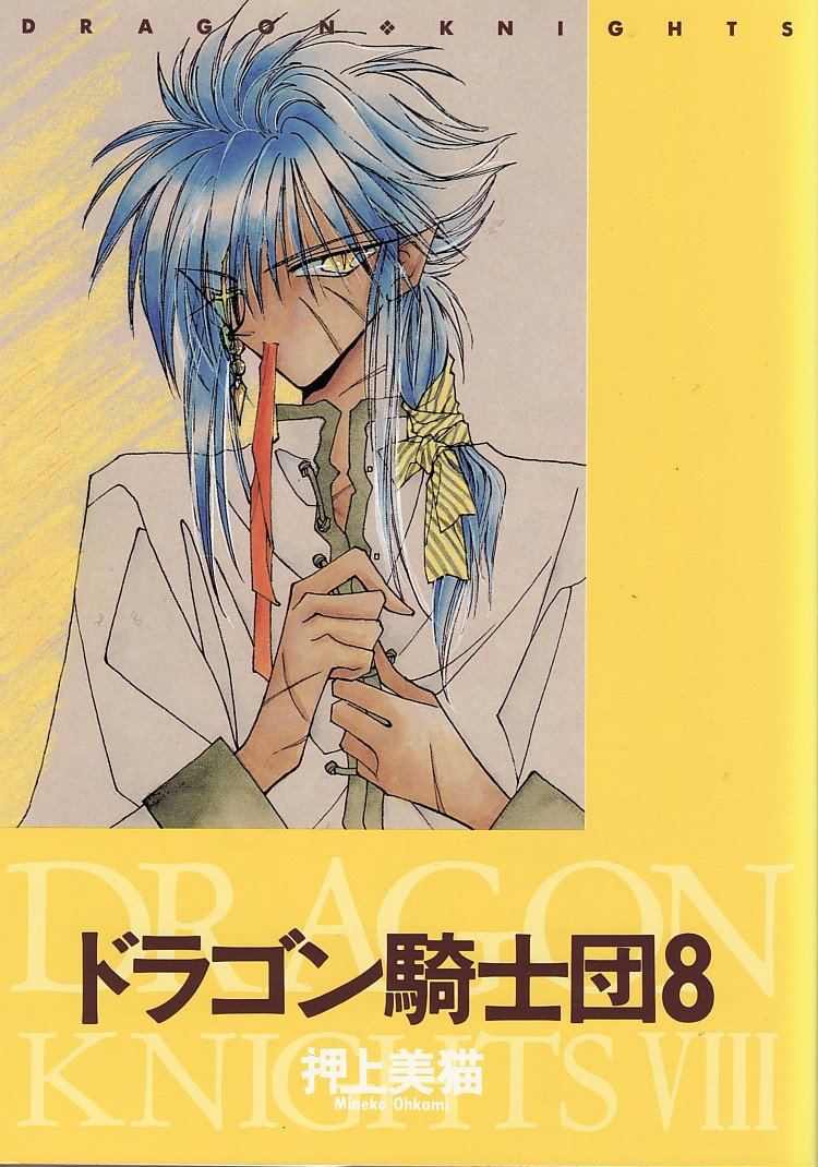 Dragon Knights Vol. 8 (Doragon Kishidan) (in Japanese) book