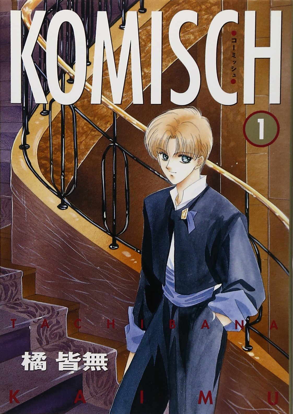 Product Image: KOMISCH (コーミッシュ) (1) (ウィングス・コミックス)