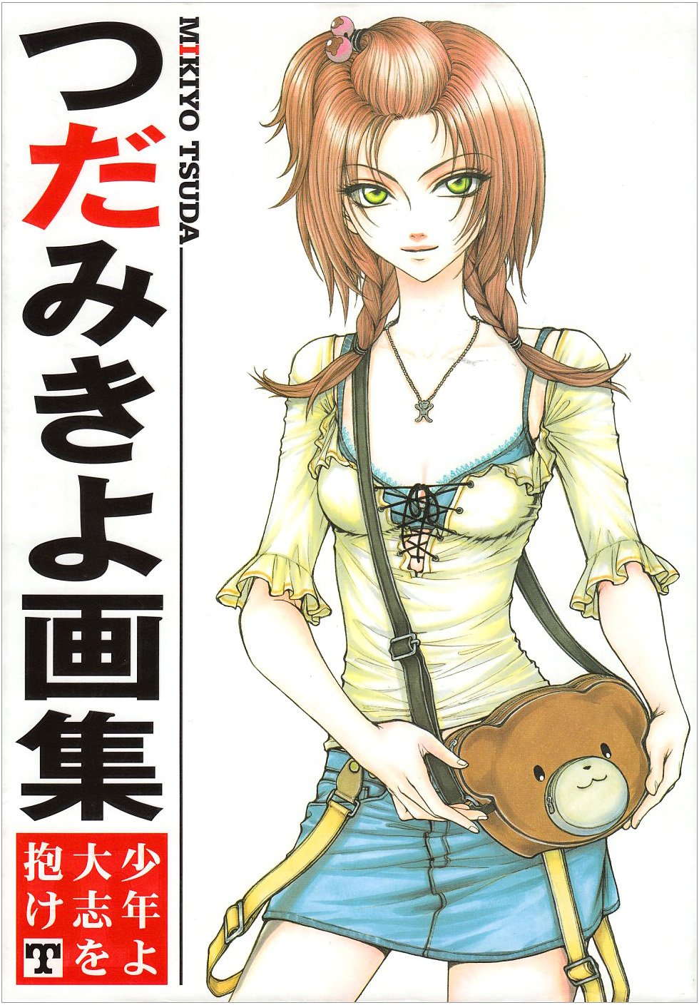 つだみきよ画集―少年よ大志を抱けT book
