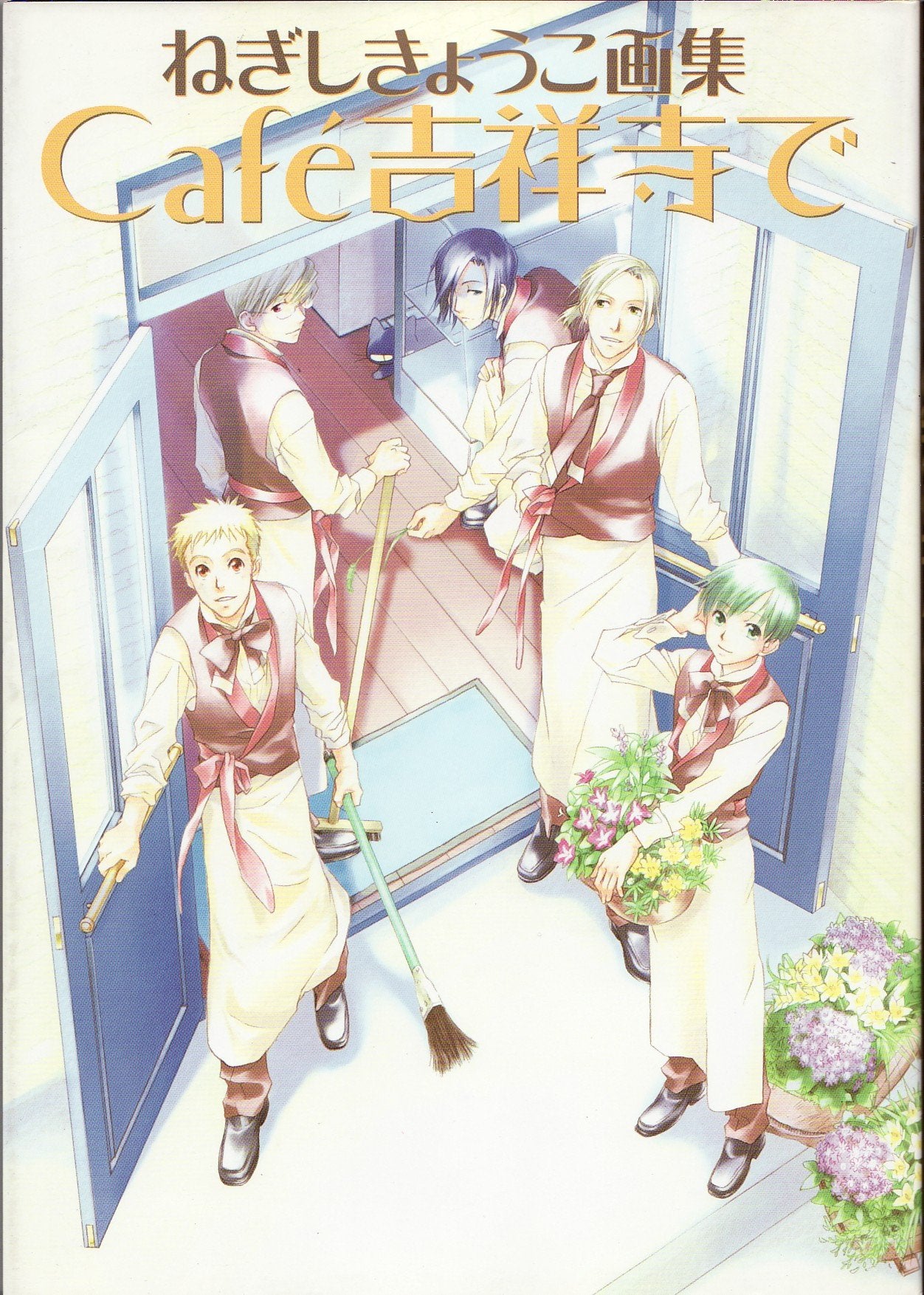Cafe吉祥寺で―ねぎしきょうこ画集 book