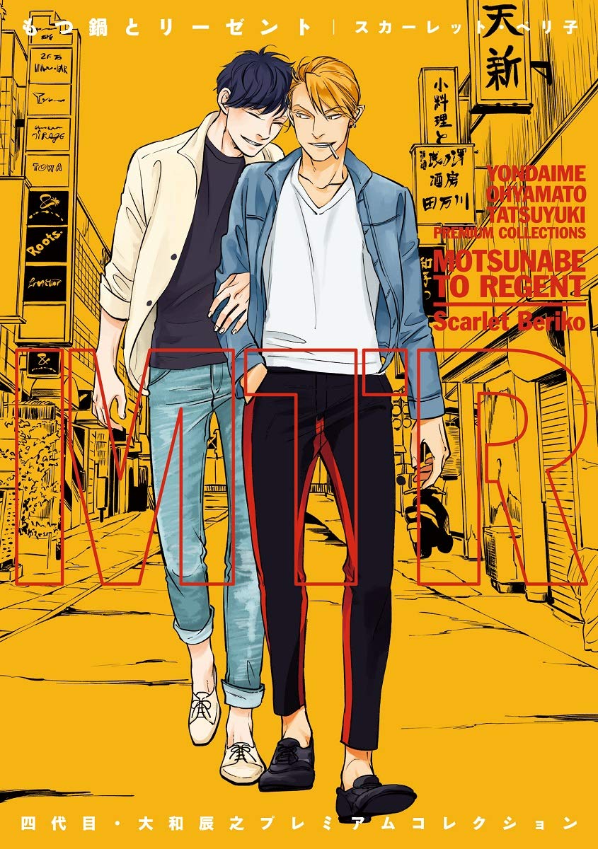 四代目・大和辰之 プレミアム・コレクション もつ鍋とリーゼント book