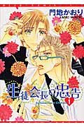 生徒会長に忠告 (1) (ディアプラス・コミックス) Books
