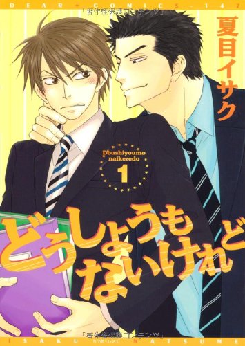 どうしようもないけれど (1) (ディアプラス・コミックス) Books