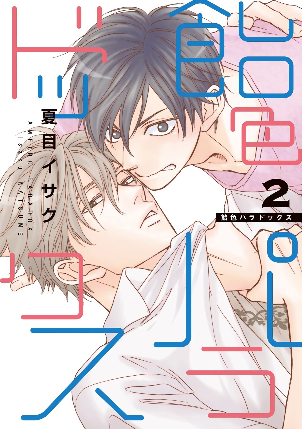 飴色パラドックス (2) (ディアプラス・コミックス) Books