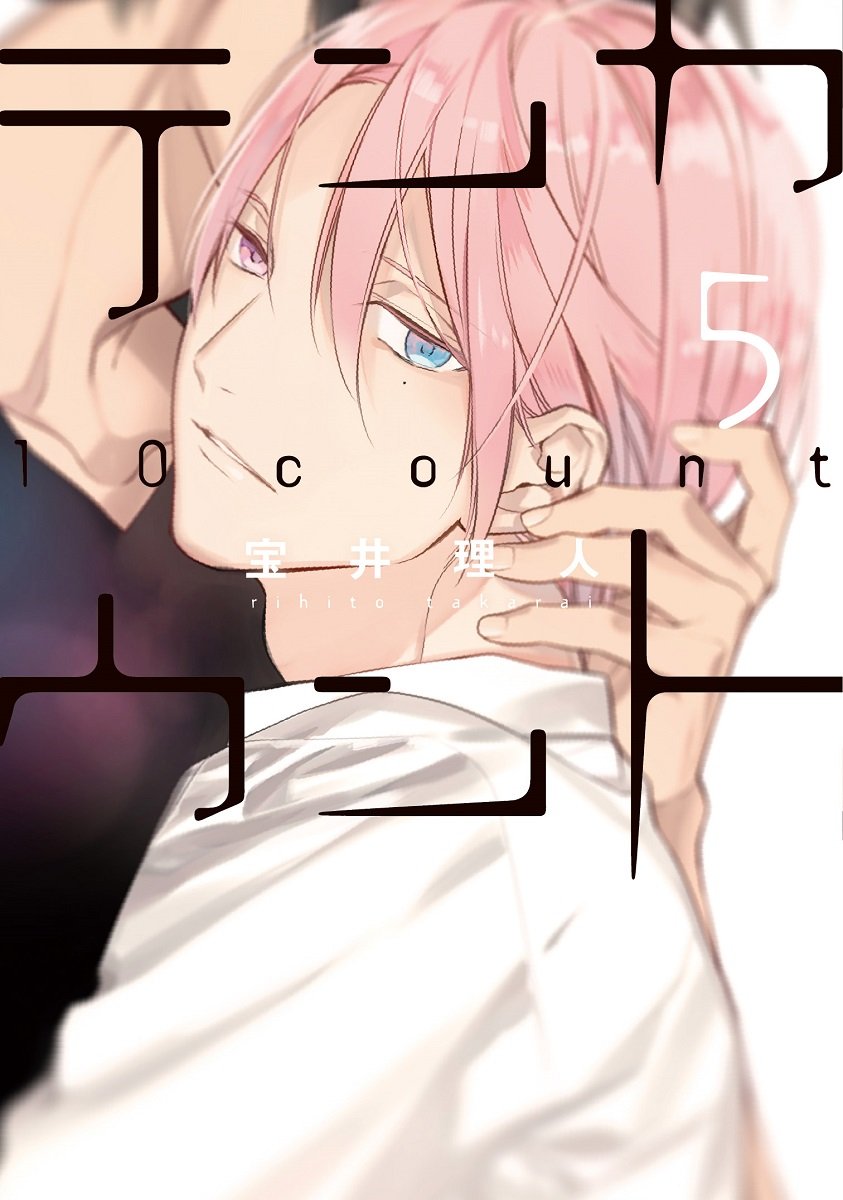 テンカウント (5) 通常版 (ディアプラス・コミックス) book