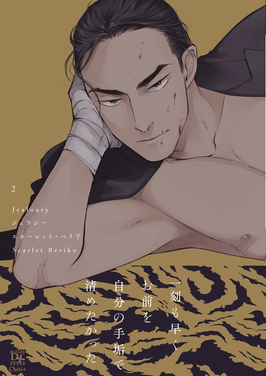 Product Image: ジェラシー(2) (ディアプラス・コミックス)