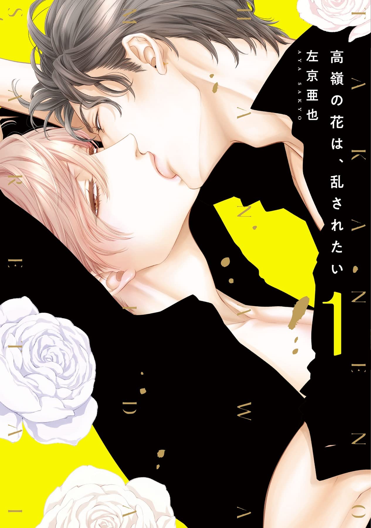 高嶺の花は、乱されたい(1) (ディアプラス・コミックス) Books