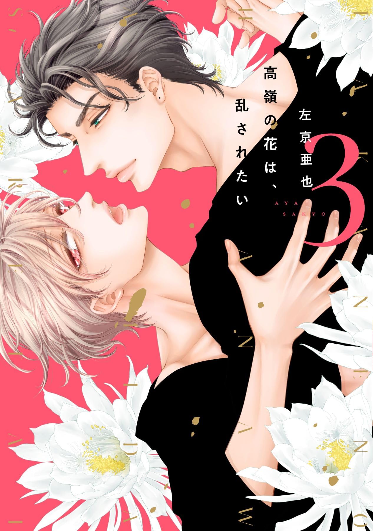 高嶺の花は、乱されたい（3） (ディアプラス・コミックス) Books