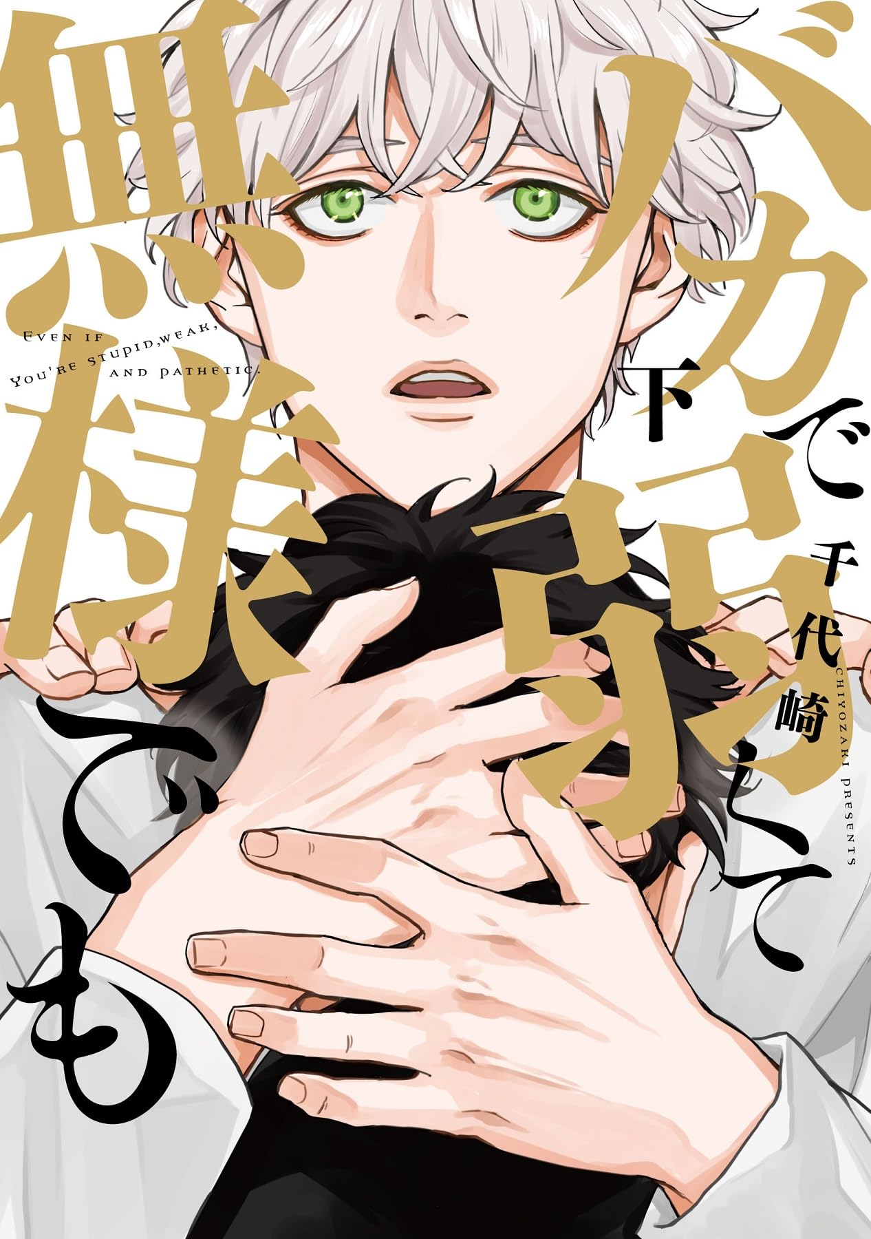 バカで弱くて無様でも（下） (ディアプラス・コミックス) book