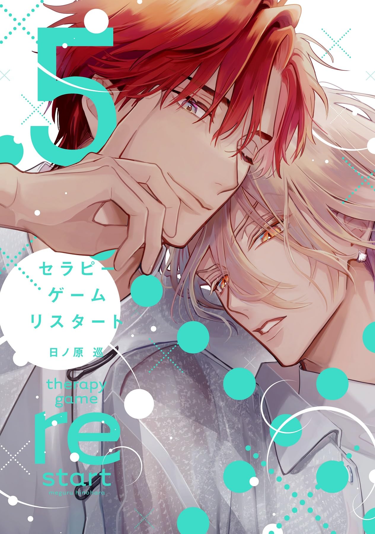 Product Image: セラピーゲーム リスタート（5） (ディアプラス・コミックス)