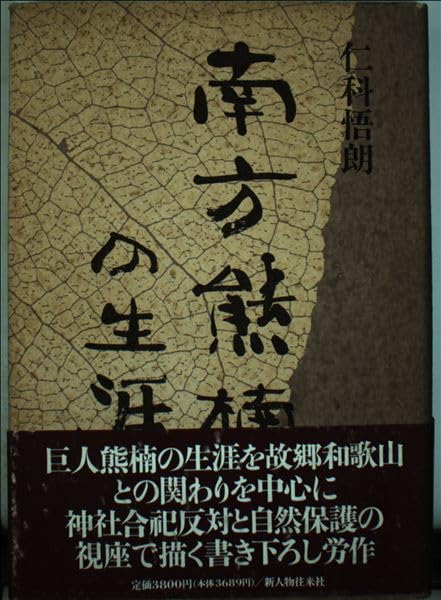 南方熊楠の生涯 Books