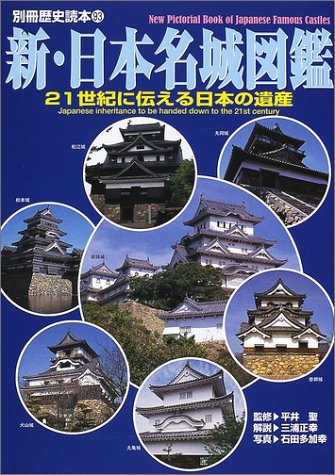 新・日本名城図鑑―21世紀に伝える日本の遺産 (別冊歴史読本 (93)) Books