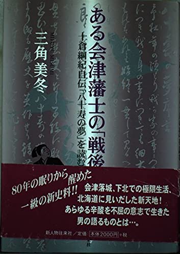 ある会津藩士の「戦後」―十倉綱紀自伝「八十寿の夢」を読む Books