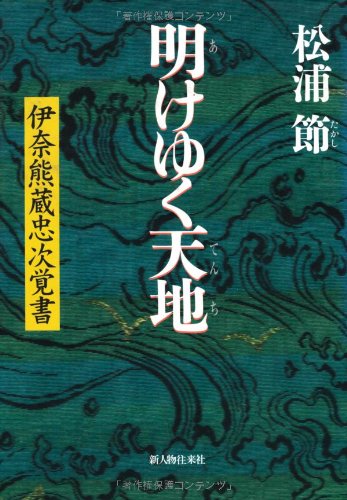 明けゆく天地―伊奈熊蔵忠次覚書 book