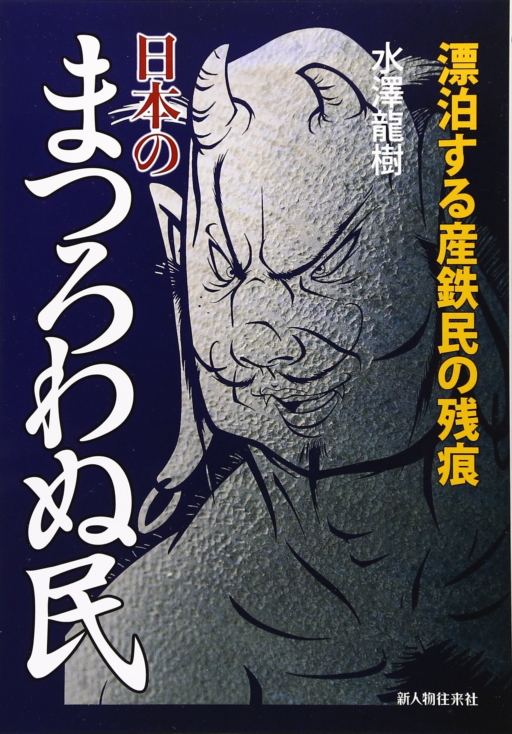 Nihon no matsurowanu tami : HyoÌ„hakusuru santetsumin no zankon book