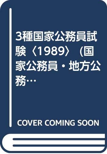 3種国家公務員試験〈1989〉 (国家公務員・地方公務員シリーズ) Books