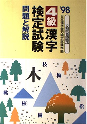 4級漢字検定試験 問題と解説〈’98〉 book