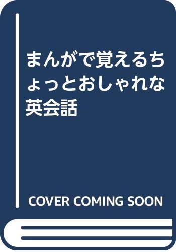 まんがで覚えるちょっとおしゃれな英会話 Books