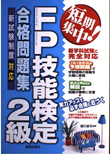 短期集中!FP技能検定2級合格問題集―新試験制度対応 Books