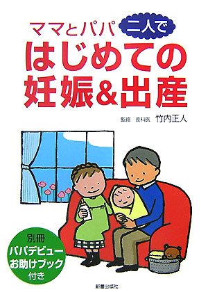 Mama to papa futari de hajimete no ninshin & shussan Books