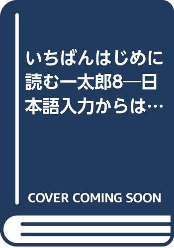 いちばんはじめに読む一太郎8―日本語入力からはじめる一太郎らくらくマスター Books