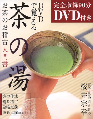 DVDで覚える茶の湯―お茶のお稽古入門書 Books