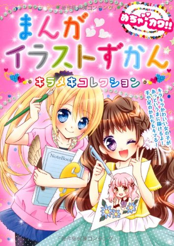 めちゃカワ!!まんがイラストずかん―キラメキコレクション Books