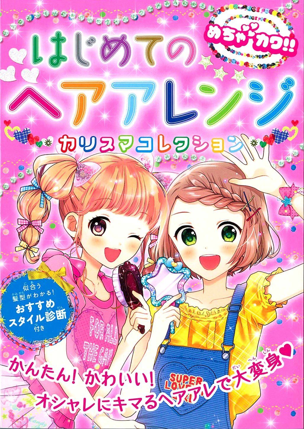 めちゃカワ!! はじめてのヘアアレンジ Books