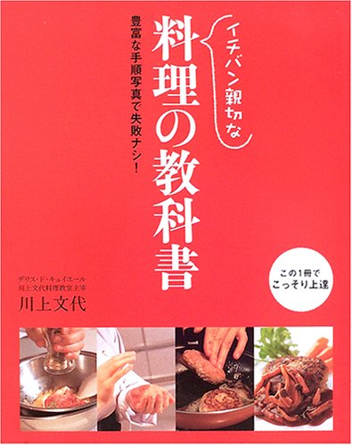 ã‚¤ãƒãƒãƒ³親åˆ‡ãªæ–™ç†ã®æ•™ç§‘æ›¸â€•è±Šå¯Œãªæ‰‹é †å†™çœŸã§失æ•—ãƒŠã‚·! book
