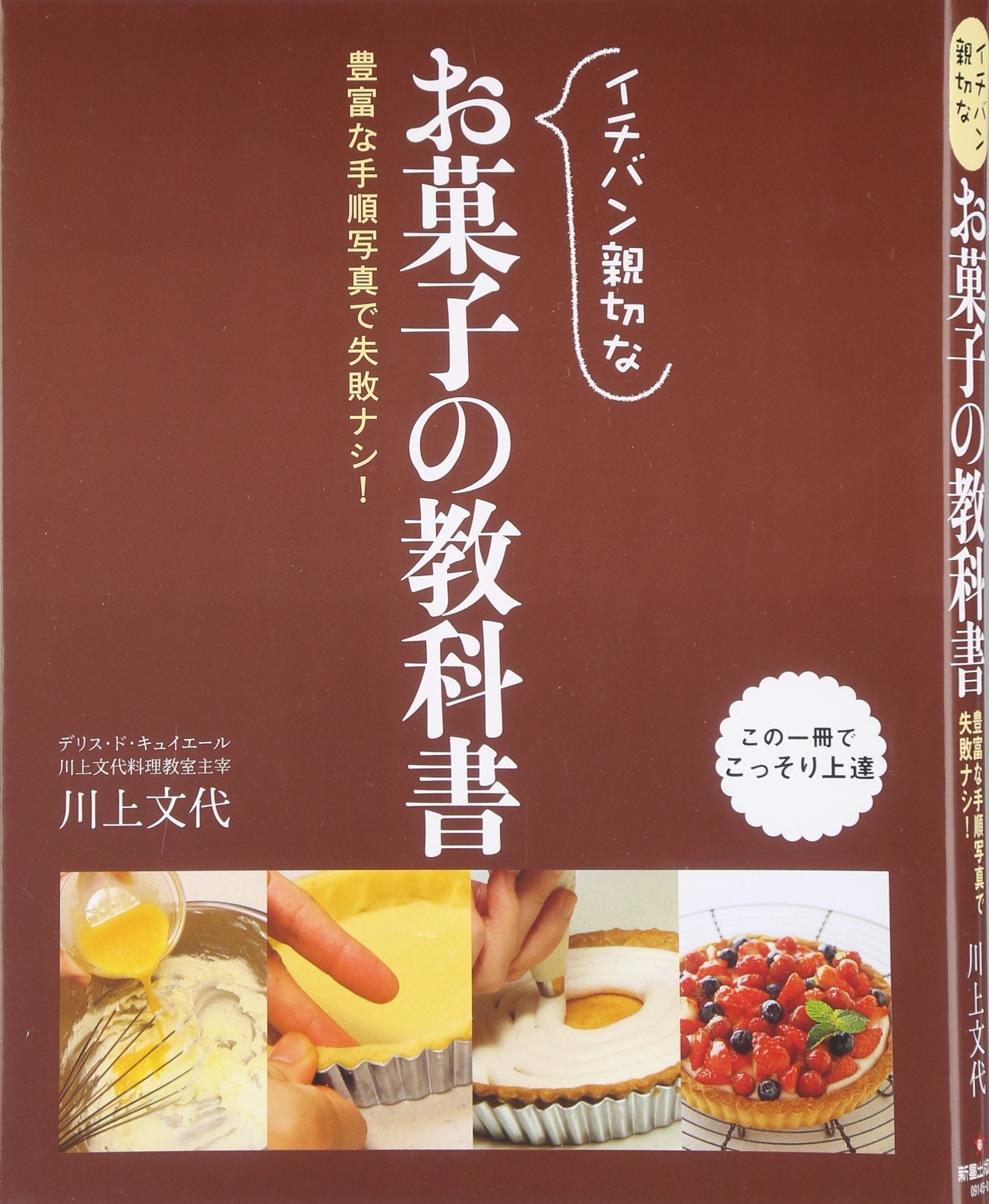 Ichiban shinsetsu na okashi no kyoÌ„kasho : hoÌ„fu na tejun shashin de shippai nashi! book