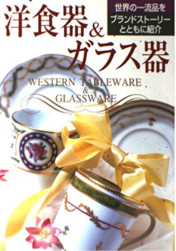 洋食器&ガラス器―世界の一流品をブランドストーリーとともに紹介 book