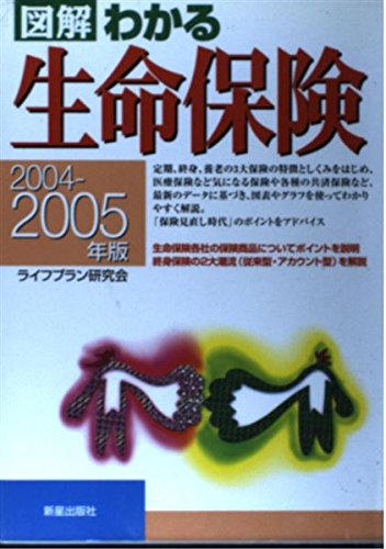 図解 わかる生命保険〈2004‐2005年版〉 Books