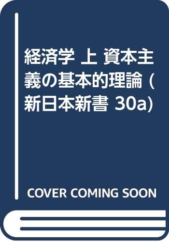 経済学 上 資本主義の基本的理論 (新日本新書 30a) Books