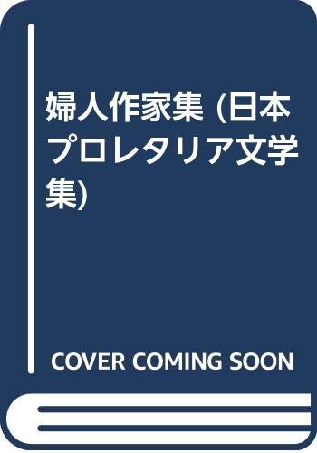 婦人作家集 (日本プロレタリア文学集) Books