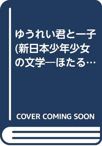 ゆうれい君と一子 (新日本少年少女の文学―ほたる館物語) Books