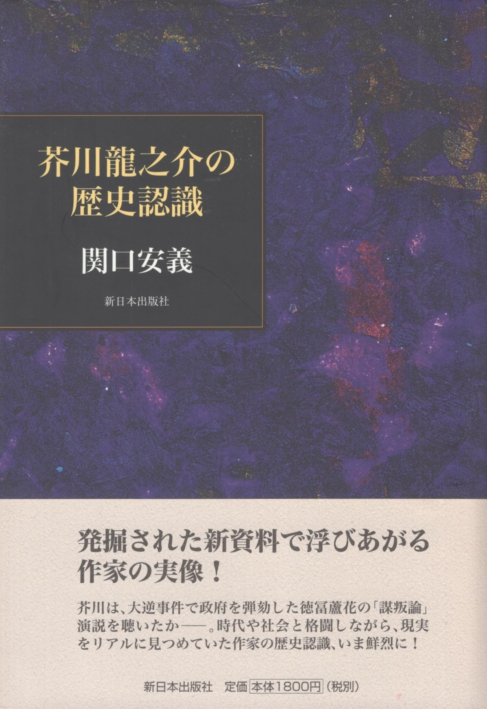 芥川龍之介の歴史認識 book