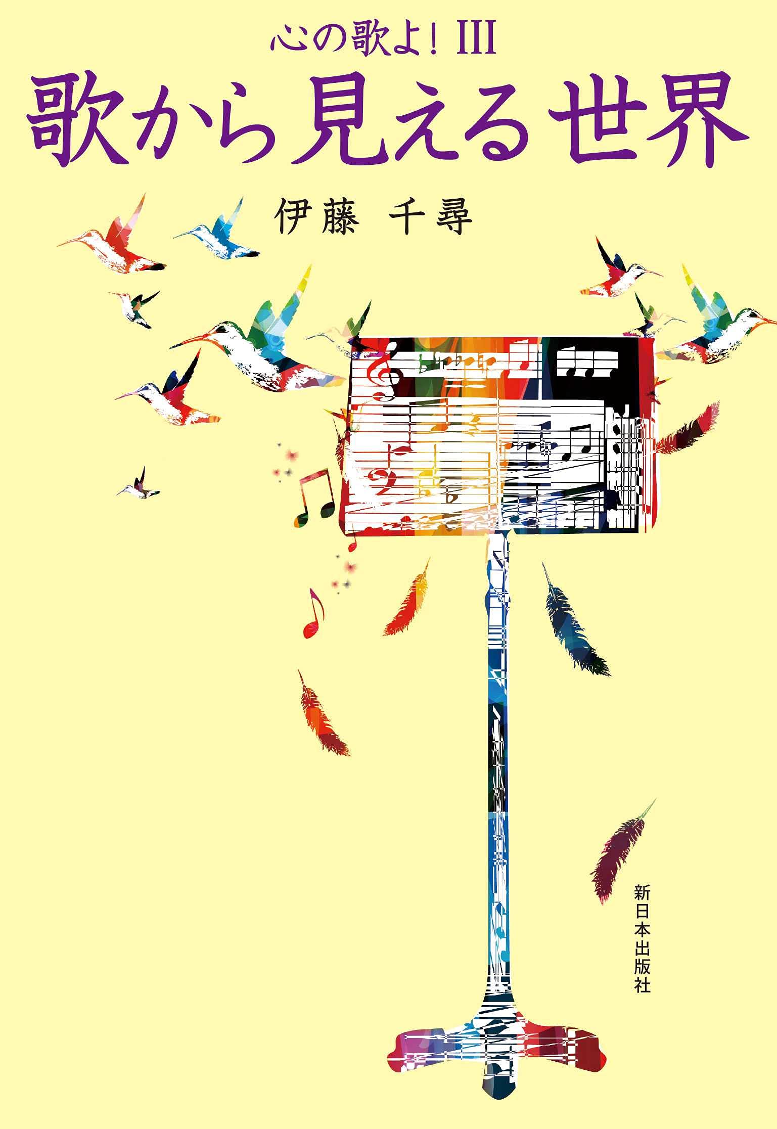 歌から見える世界──心の歌よ! III Books
