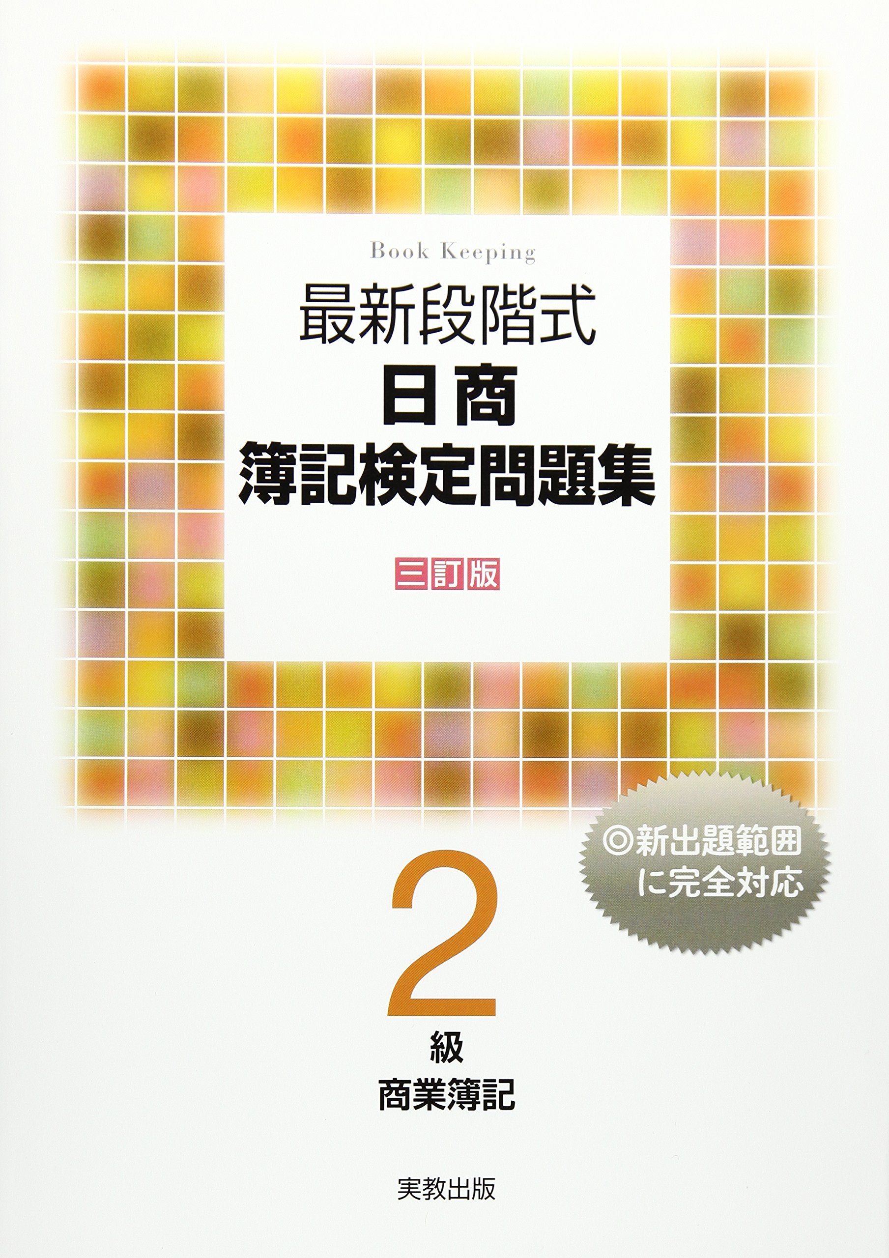 最新段階式日商簿記検定問題集 2級商業簿記 Books