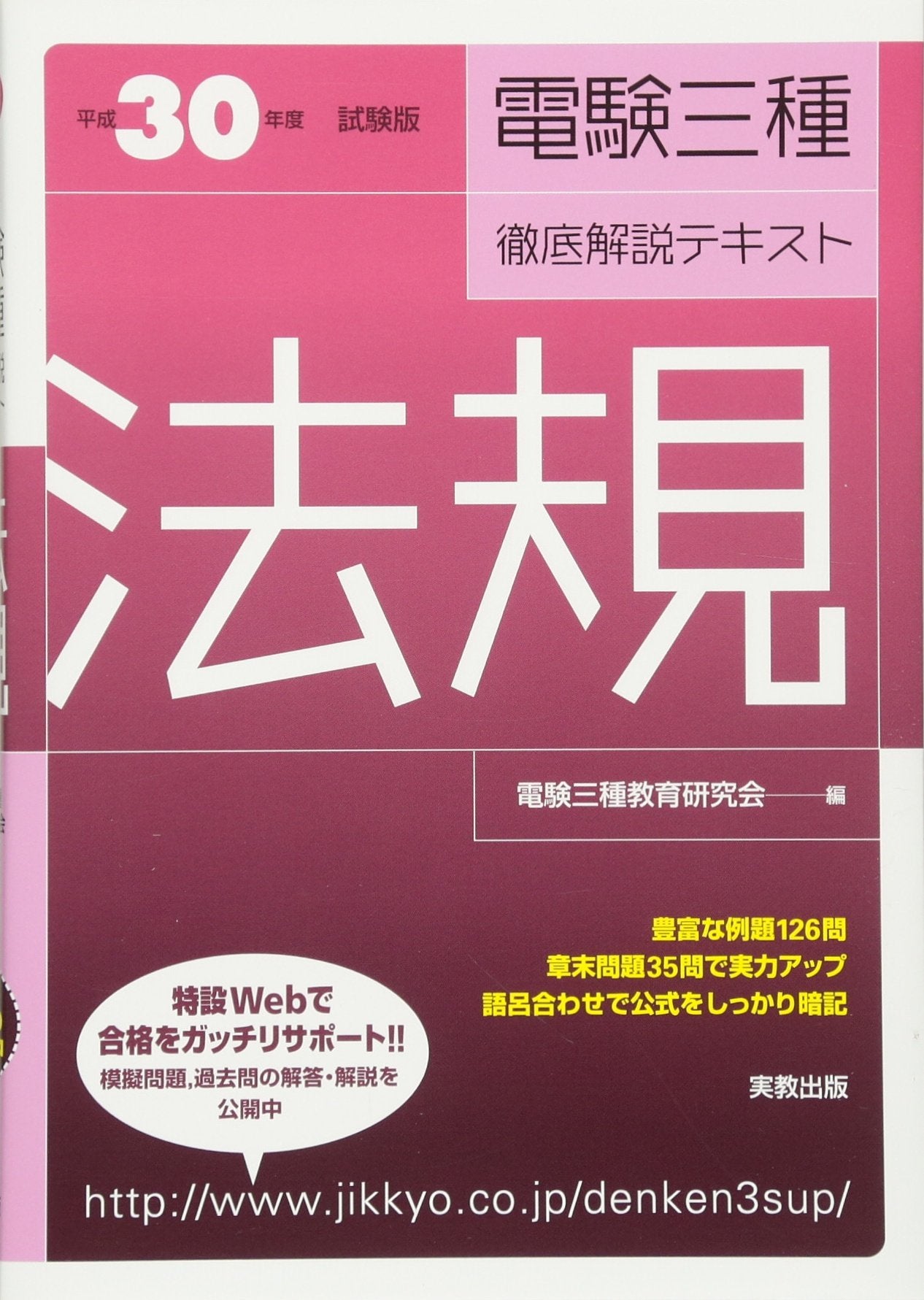 平成30年度試験版 電験三種徹底解説テキスト 法規 book