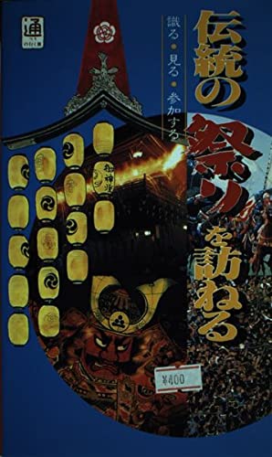伝統の祭りを訪ねる―識る・見る・参加する (通の行く旅) Books