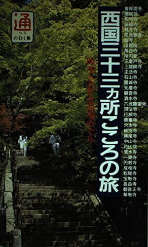 西国三十三ヵ所こころの旅―四季を彩る霊場めぐり (通の行く旅) Books
