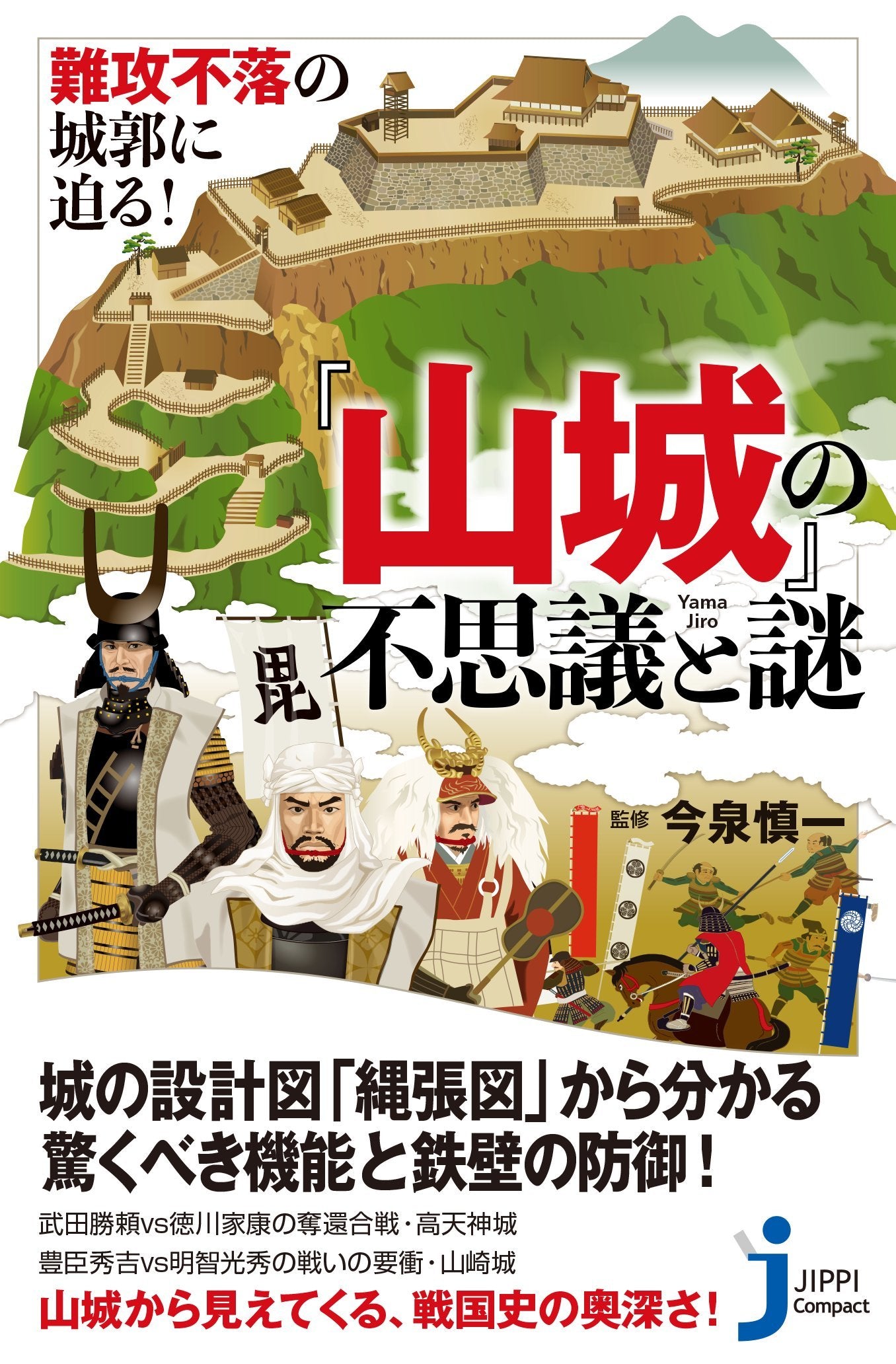 難攻不落の城郭に迫る! 『山城』の不思議と謎 (じっぴコンパクト新書) Books