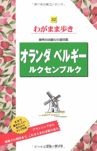 32オランダ ベルギー ルクセンブルク 海外自由旅行の道具箱 (ブルーガイドわがまま歩き) book