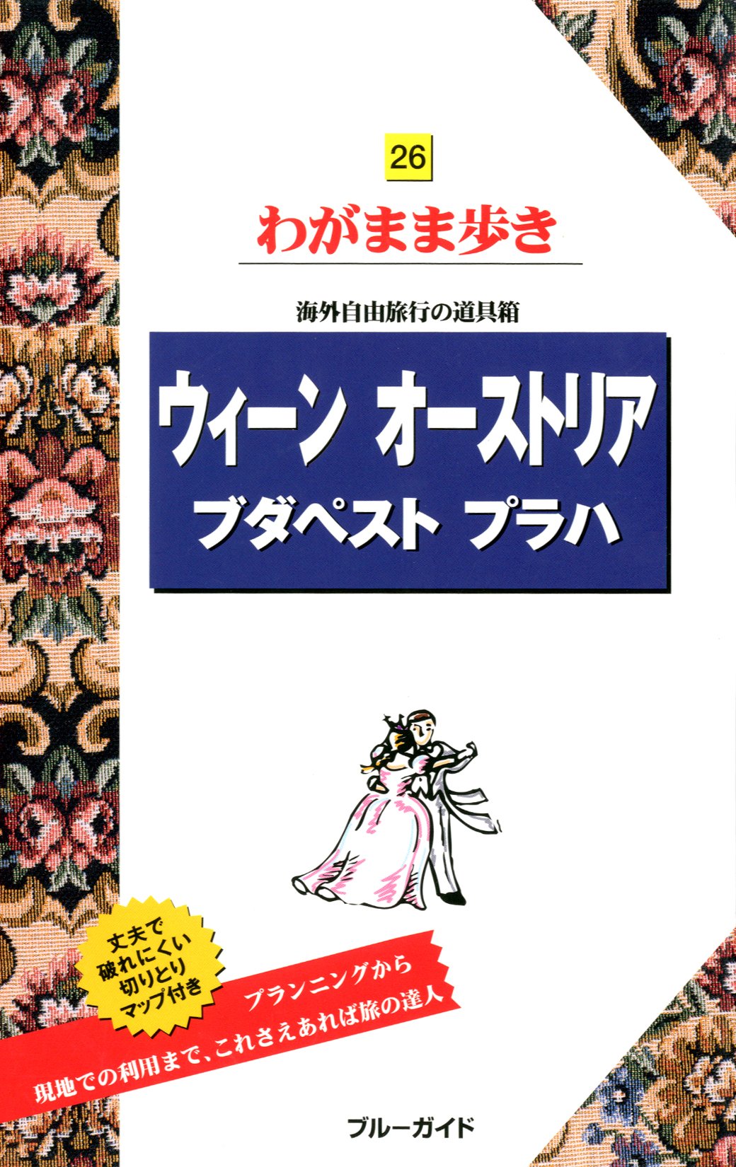 ウィーン オーストリア ブダペスト プラハ (ブルーガイドわがまま歩き) Books