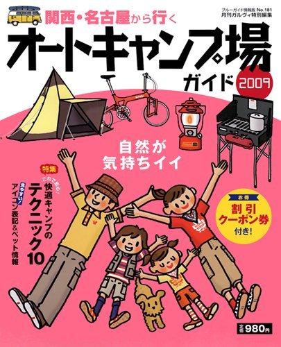 関西・名古屋から行くオートキャンプ場ガイド2009 (ブルーガイド情報版 No. 181) Books