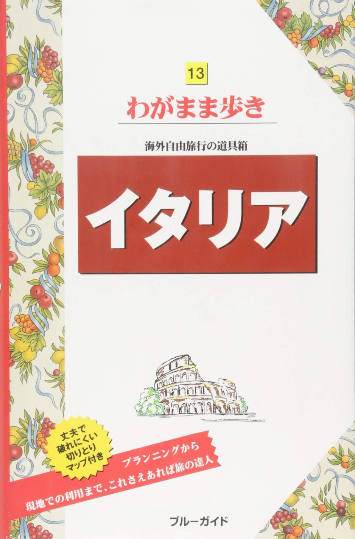 ƒCƒ^ƒŠƒA (ƒuƒ‹[ƒKƒCƒh ‚í‚ª‚Ü‚Ü•à‚«) Books