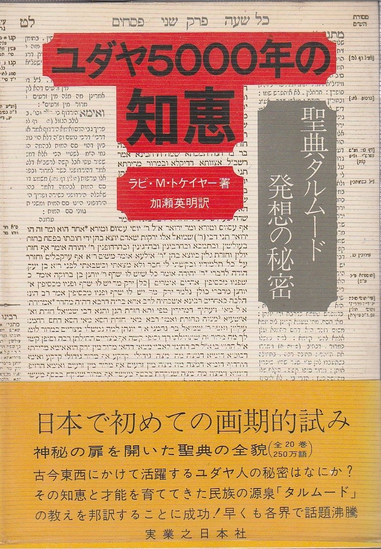 ユダヤ5000年の知恵―聖典タルムード発想の秘密 Books