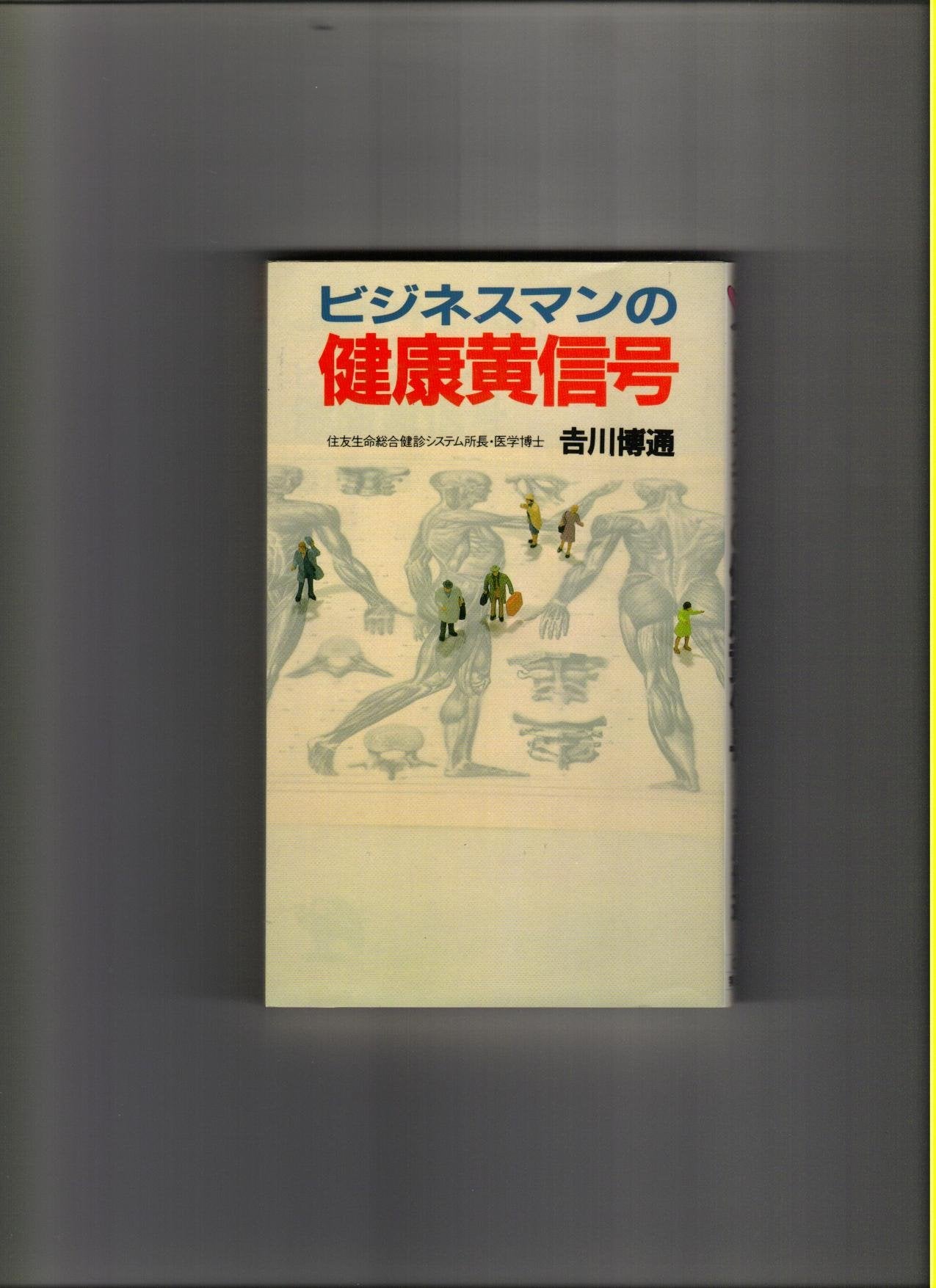 ビジネスマンの健康黄信号 (実日新書) Books